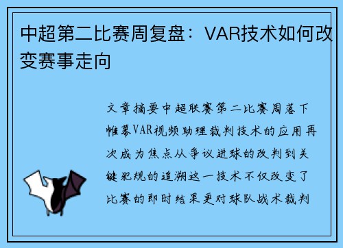 中超第二比赛周复盘：VAR技术如何改变赛事走向