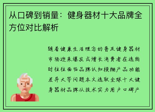 从口碑到销量：健身器材十大品牌全方位对比解析