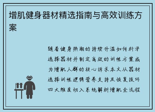 增肌健身器材精选指南与高效训练方案