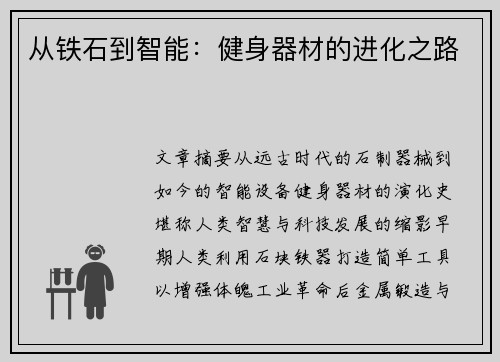 从铁石到智能：健身器材的进化之路