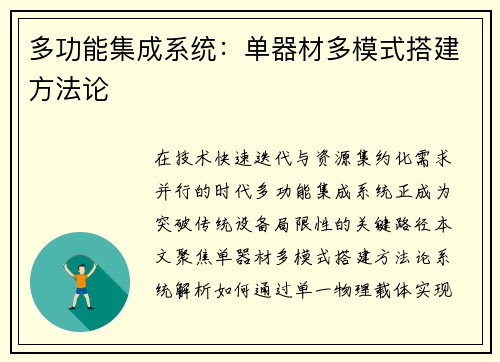 多功能集成系统：单器材多模式搭建方法论