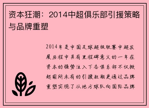 资本狂潮：2014中超俱乐部引援策略与品牌重塑