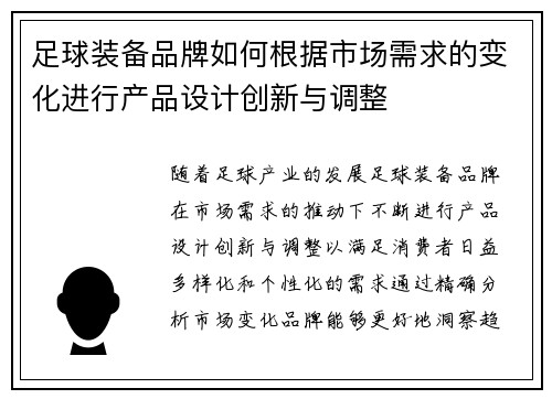 足球装备品牌如何根据市场需求的变化进行产品设计创新与调整
