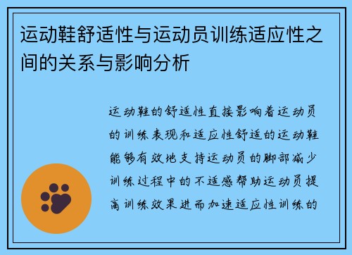 运动鞋舒适性与运动员训练适应性之间的关系与影响分析
