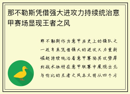 那不勒斯凭借强大进攻力持续统治意甲赛场显现王者之风