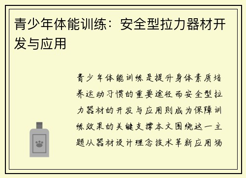青少年体能训练：安全型拉力器材开发与应用