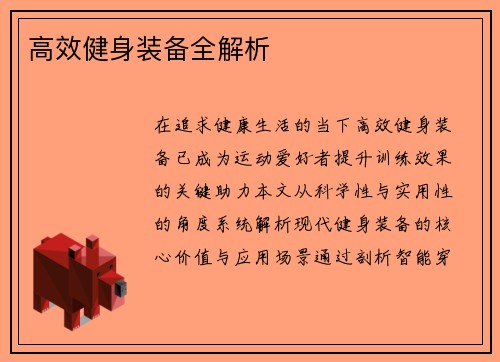高效健身装备全解析