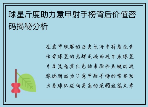 球星斤度助力意甲射手榜背后价值密码揭秘分析