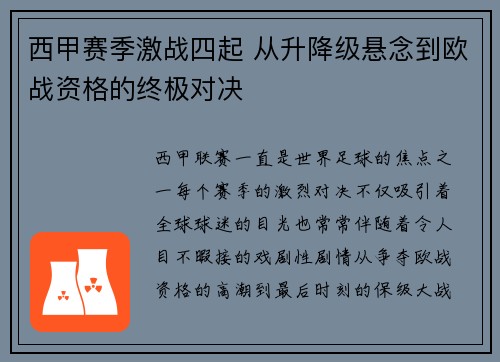 西甲赛季激战四起 从升降级悬念到欧战资格的终极对决