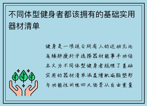 不同体型健身者都该拥有的基础实用器材清单