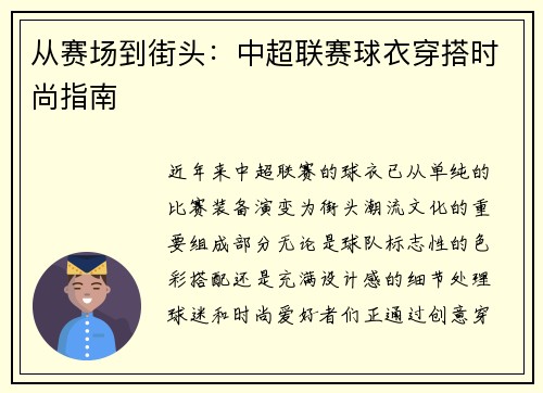 从赛场到街头：中超联赛球衣穿搭时尚指南