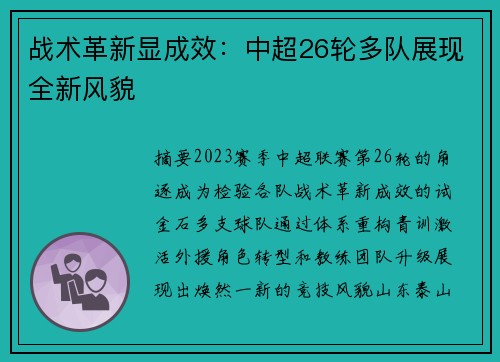 战术革新显成效：中超26轮多队展现全新风貌