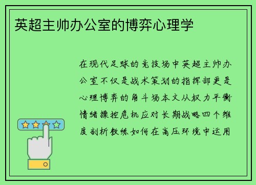 英超主帅办公室的博弈心理学