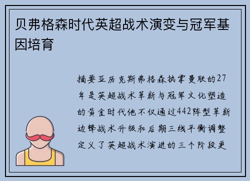 贝弗格森时代英超战术演变与冠军基因培育