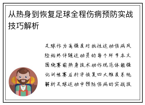 从热身到恢复足球全程伤病预防实战技巧解析