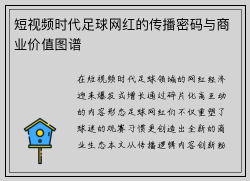 短视频时代足球网红的传播密码与商业价值图谱