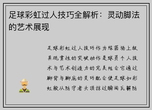 足球彩虹过人技巧全解析：灵动脚法的艺术展现