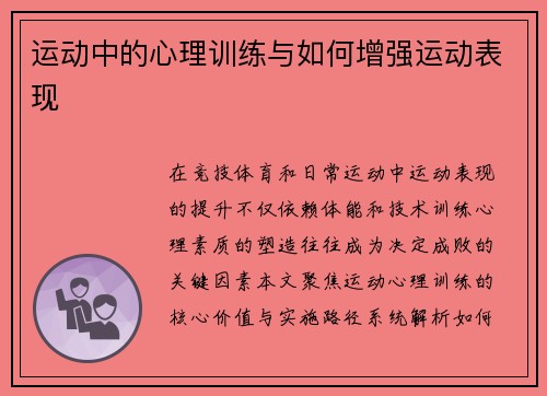 运动中的心理训练与如何增强运动表现