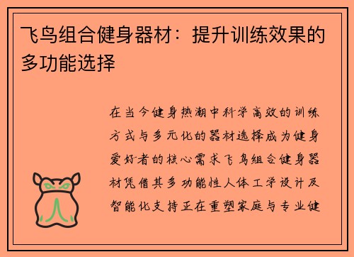 飞鸟组合健身器材：提升训练效果的多功能选择