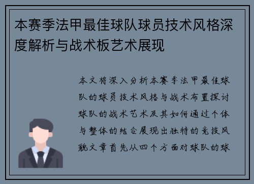 本赛季法甲最佳球队球员技术风格深度解析与战术板艺术展现