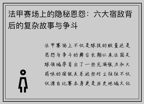法甲赛场上的隐秘恩怨：六大宿敌背后的复杂故事与争斗