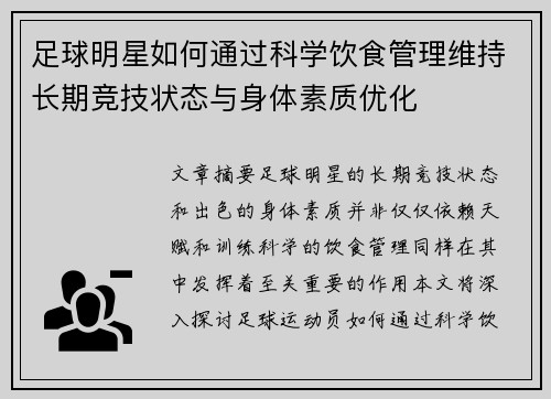 足球明星如何通过科学饮食管理维持长期竞技状态与身体素质优化