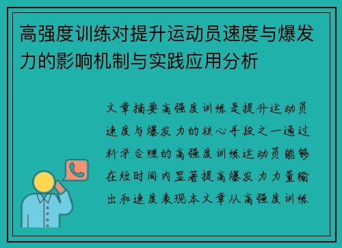 高强度训练对提升运动员速度与爆发力的影响机制与实践应用分析