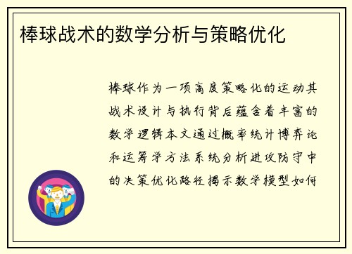 棒球战术的数学分析与策略优化