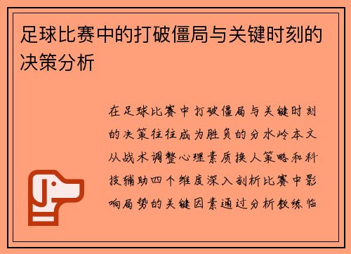 足球比赛中的打破僵局与关键时刻的决策分析