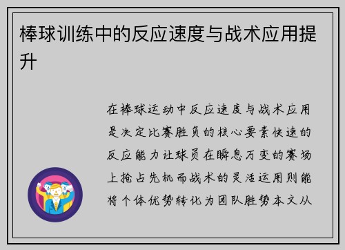 棒球训练中的反应速度与战术应用提升
