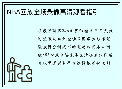 NBA回放全场录像高清观看指引