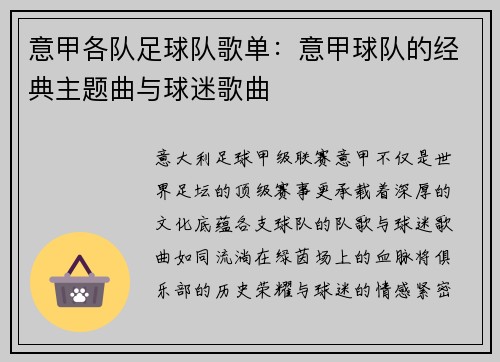 意甲各队足球队歌单：意甲球队的经典主题曲与球迷歌曲