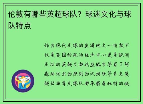 伦敦有哪些英超球队？球迷文化与球队特点