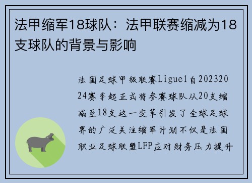 法甲缩军18球队：法甲联赛缩减为18支球队的背景与影响