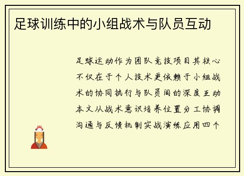 足球训练中的小组战术与队员互动