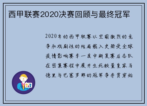 西甲联赛2020决赛回顾与最终冠军