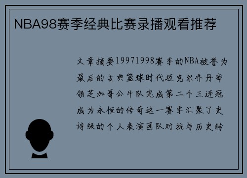 NBA98赛季经典比赛录播观看推荐