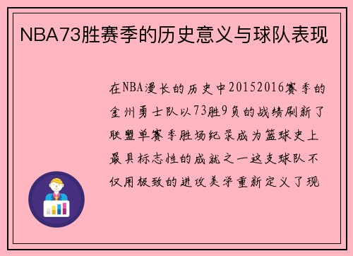 NBA73胜赛季的历史意义与球队表现