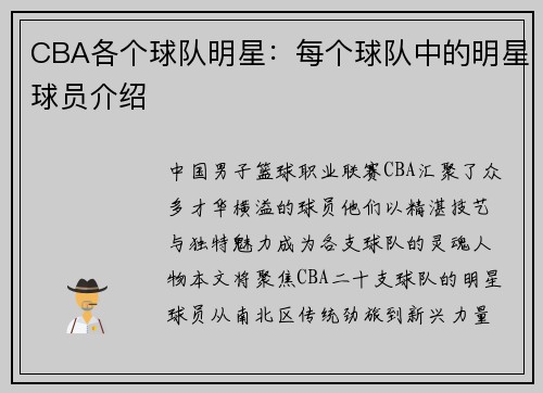 CBA各个球队明星：每个球队中的明星球员介绍