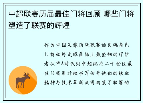中超联赛历届最佳门将回顾 哪些门将塑造了联赛的辉煌