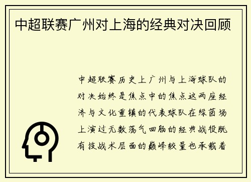 中超联赛广州对上海的经典对决回顾