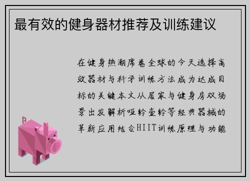 最有效的健身器材推荐及训练建议