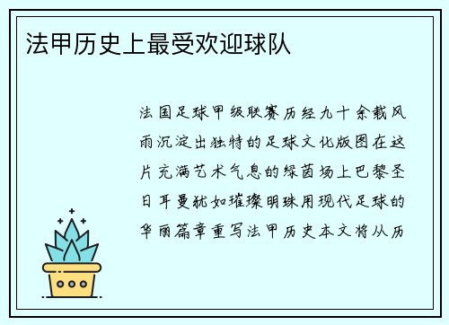 法甲历史上最受欢迎球队