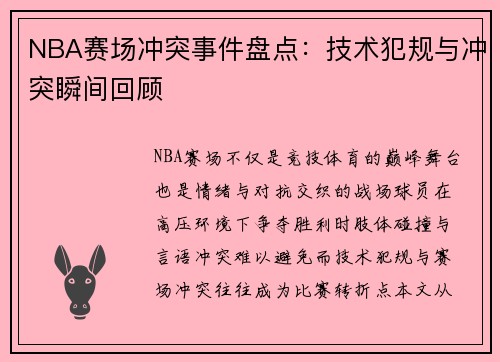 NBA赛场冲突事件盘点：技术犯规与冲突瞬间回顾