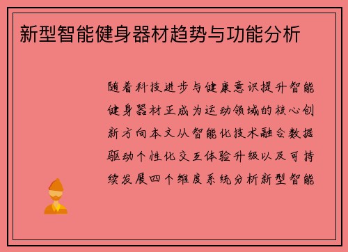 新型智能健身器材趋势与功能分析