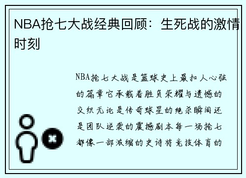 NBA抢七大战经典回顾：生死战的激情时刻