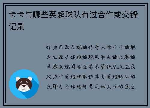 卡卡与哪些英超球队有过合作或交锋记录