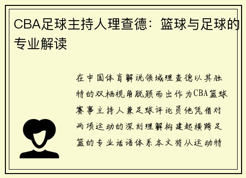 CBA足球主持人理查德：篮球与足球的专业解读