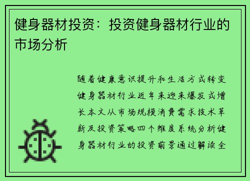 健身器材投资：投资健身器材行业的市场分析