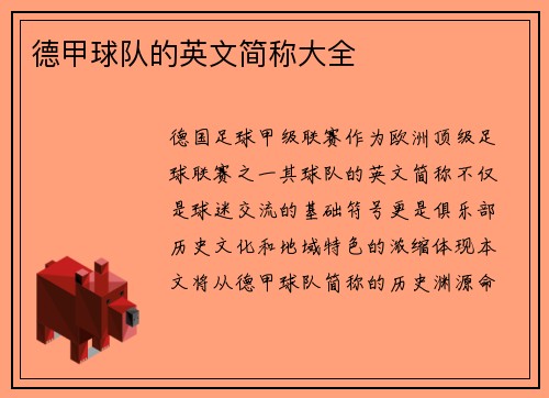 德甲球队的英文简称大全